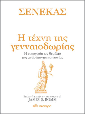 cover image of Σενέκας--Η τέχνη της γενναιοδωρίας